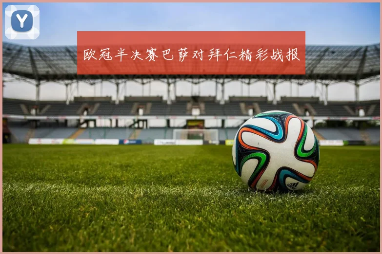 欧冠半决赛巴萨对拜仁精彩战报