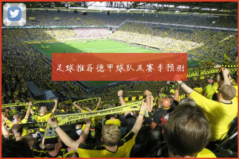 足球推荐德甲球队及赛季预测