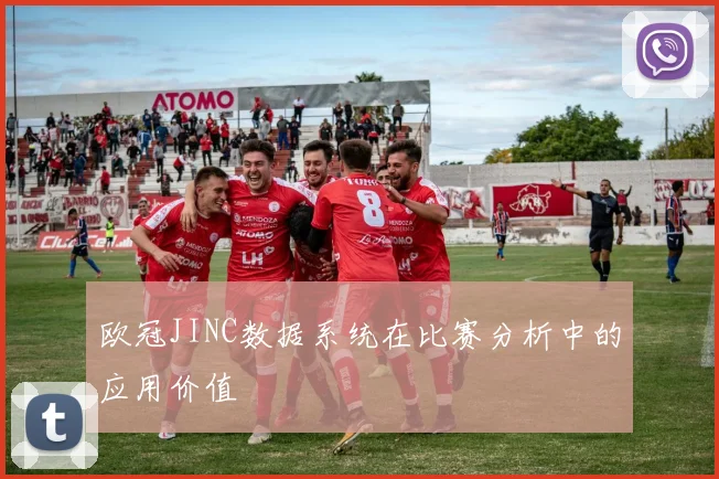 欧冠JINC数据系统在比赛分析中的应用价值