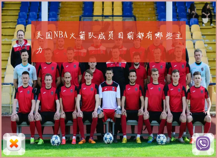 美国NBA火箭队成员目前都有哪些主力