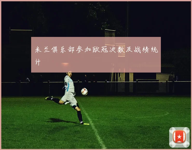 米兰俱乐部参加欧冠次数及战绩统计