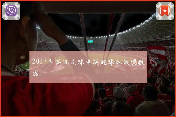 2017年实况足球中英超球队表现数据