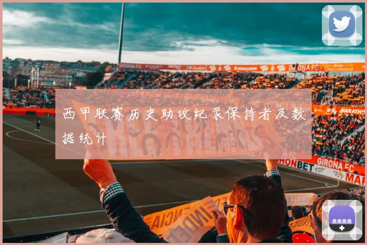 西甲联赛历史助攻纪录保持者及数据统计