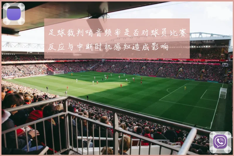 足球裁判哨音频率是否对球员比赛反应与中断时机感知造成影响