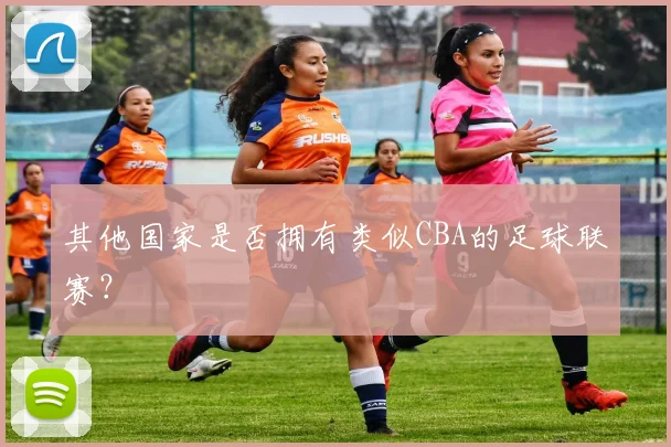 其他国家是否拥有类似CBA的足球联赛？