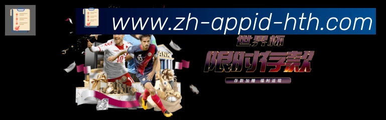 华体会官方网站登录入口全站App